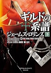 Amazon.co.jp: ギルドの系譜 下 シグマフォース (竹書房文庫